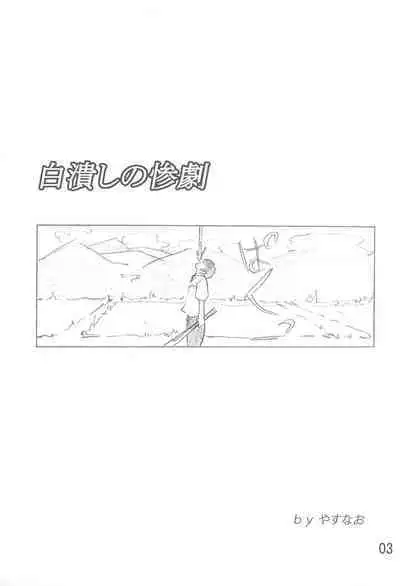 Shirotsubushi no Sangeki