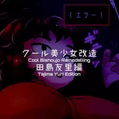 Cool Bishoujo Remodeling Ch1-29