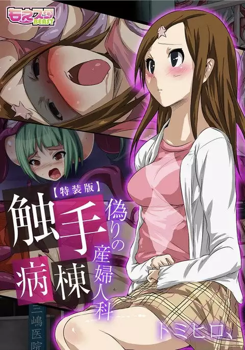 Shokushu Byoutou ～Itsuwari no Sanbujinka～ 【Tokusou Han】