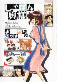 [Yokoyama Chicha] Shabon Okusama | Madam Sabon