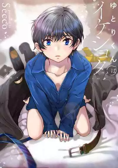 [Secco] yutori-kun wa ikeshota~01-02｜游鸟是帅气正太~01-02[中文] [橄榄汉化组]