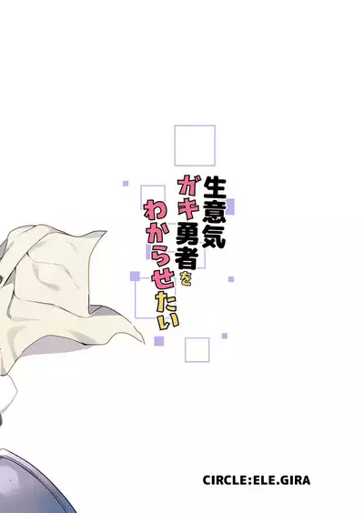 Namaiki Gaki Yuusha o Wakarasetai