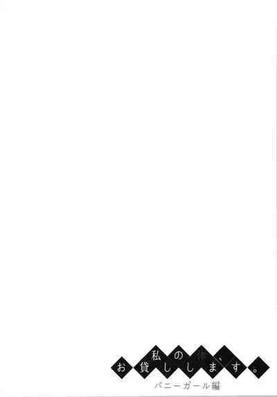 Watashi no Karada, Okashi Shimasu. Bunnygirl Hen