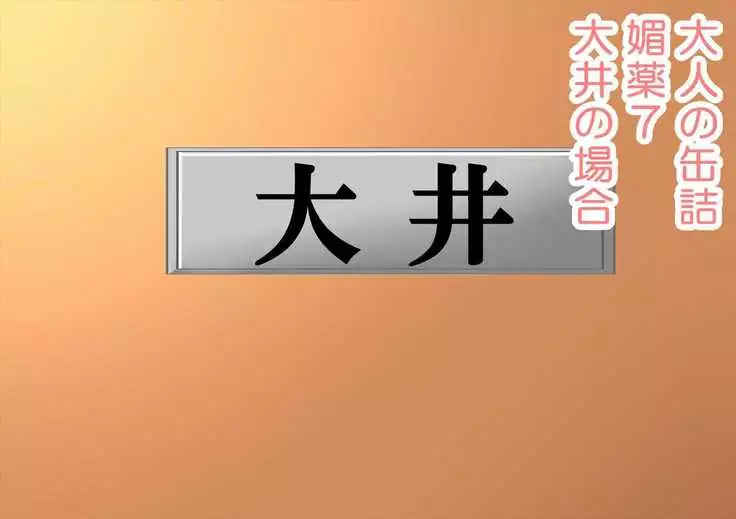 媚薬の艦詰これくしょん