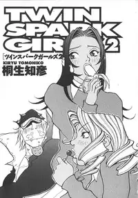 [Kiryuu Tomohiko] TWIN SPARK GIRLS 2