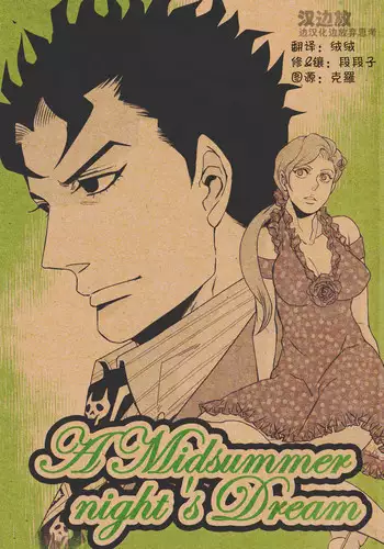 (Golden Blood 6) [KAMEYU MARKET (Riopan)] A Midsummer night's Dream (JoJo's Bizarre Adventure) [Chinese]