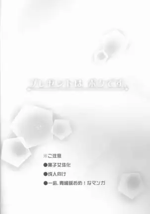 Purezento wa bokudesu.