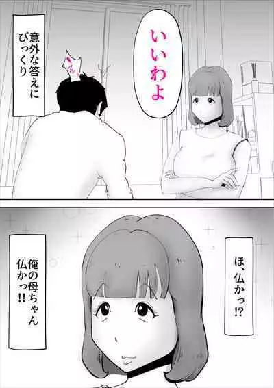 Nande demo Mujouken de Uke Irete Kureru Okaasan wo Harama Shita Ken