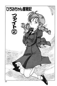 [MEE-kun] Hiromi-chan Funsenki 1