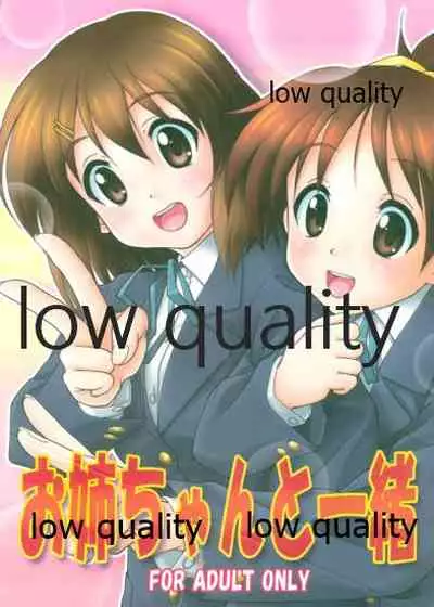 (C78) [謀ったなコワッパーズ (平光浅葱)] お姉ちゃんといっしょ (けいおん!)