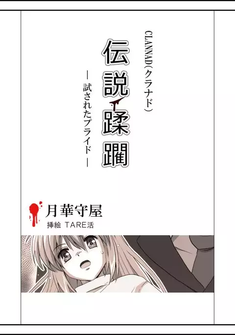 坂上智代陵辱小説挿絵