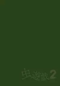 [Chiba Tetsutarou] Mushi Asobi 2 Ch. 8 [Chinese] [夏月兔个人汉化] [Digital]