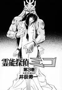 [Juichi Iogi] Reinou Tantei Miko / Phantom Hunter Miko 03