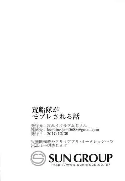 荒船隊がモブレされる話