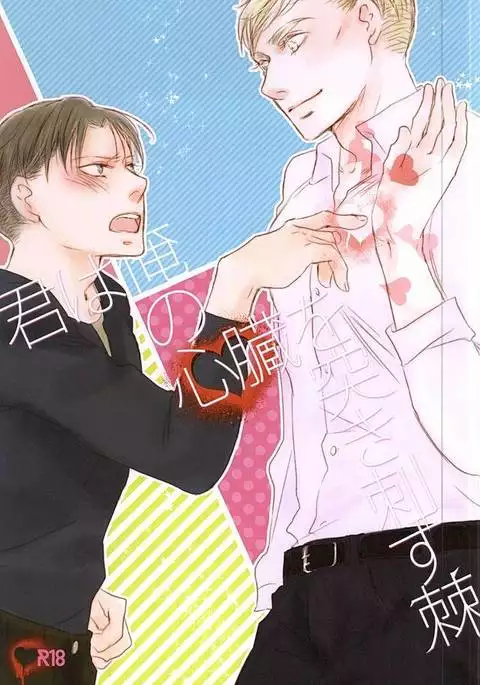 君は俺の心臓を突き刺す