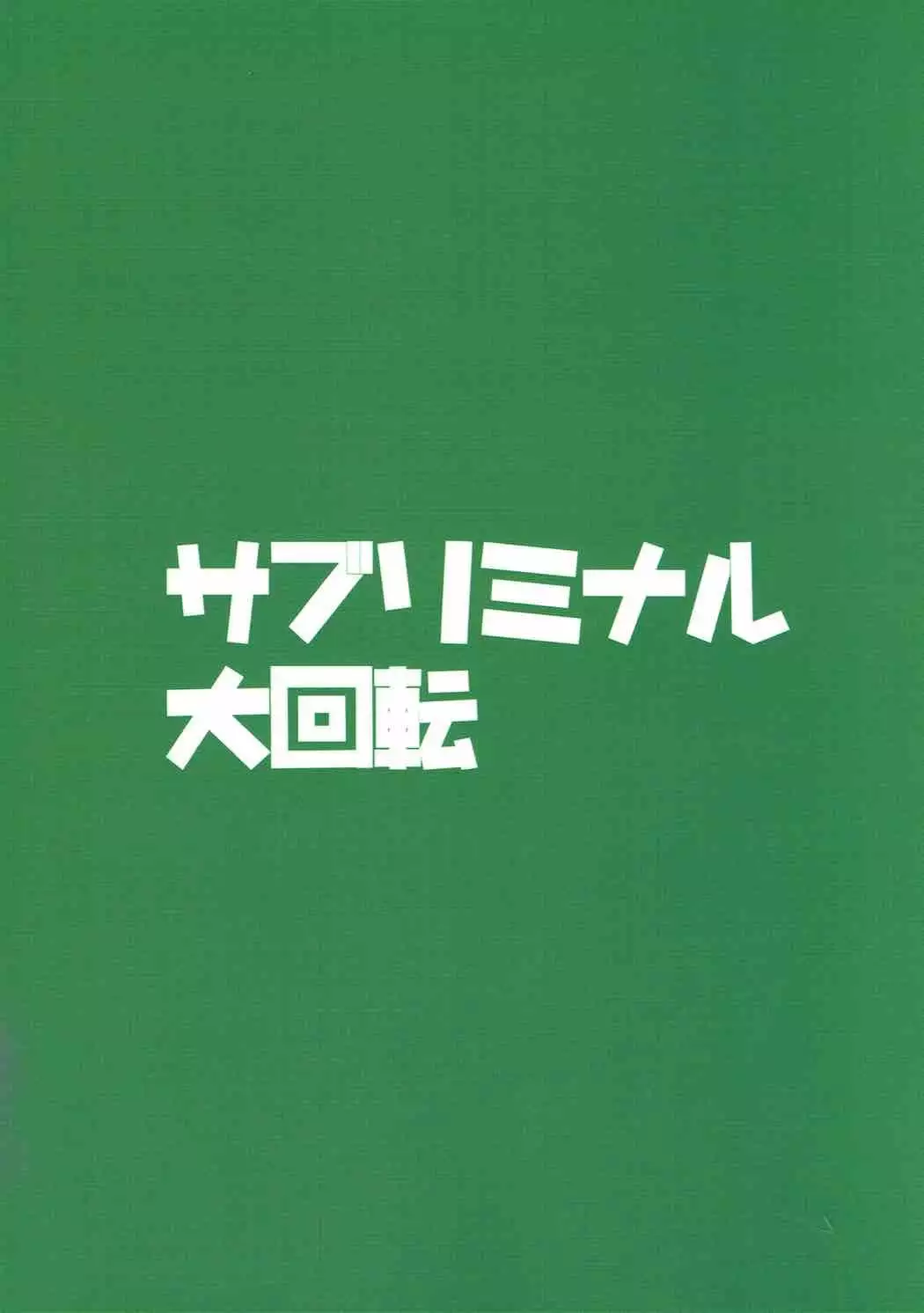 忠犬きよひーといっしょ！
