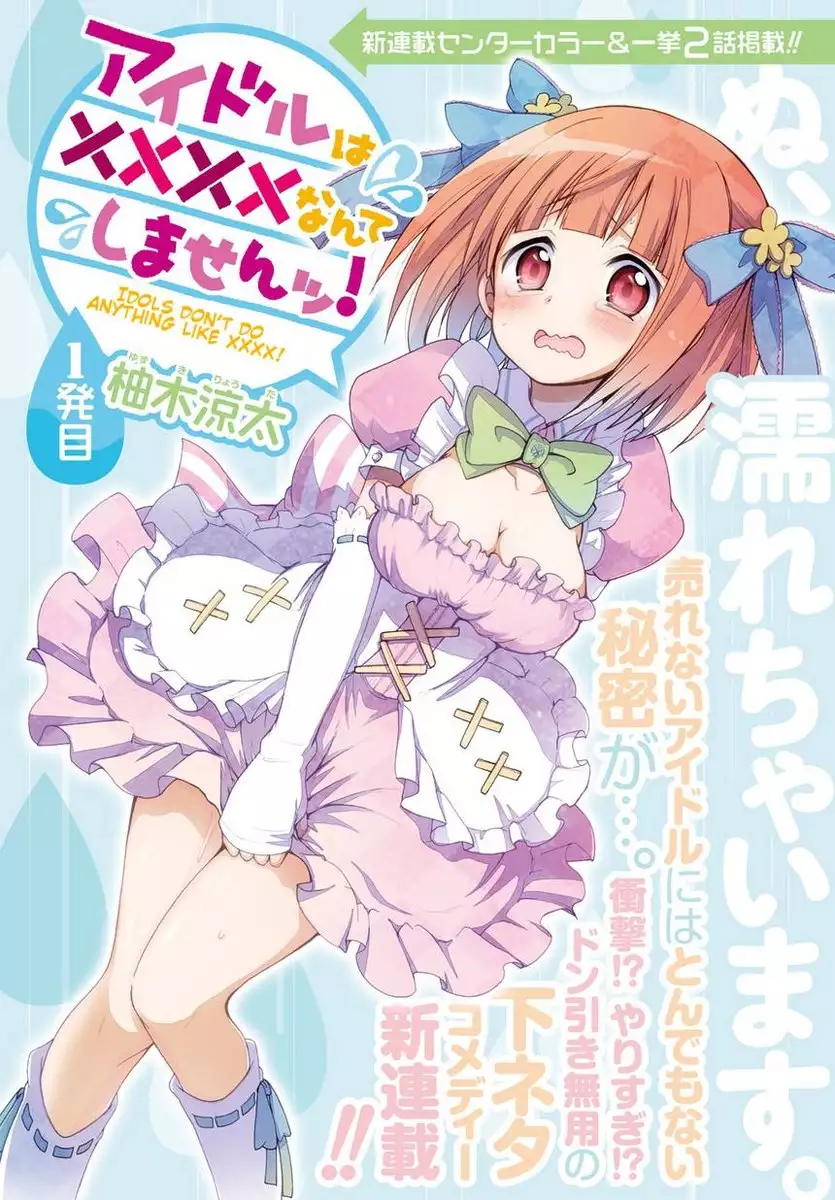 Idol wa xxxx Nante Shimasen! Chapter 1