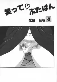 [Shiroi Gunpan] Waratte ♥ Butapan | Smile ♥ Butapan