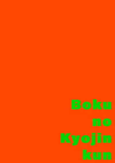 [Itoda shunta] boku no kyōjin-kun 1-4 | 我家的小疯子1-4 [Chinese] [莉赛特汉化组]