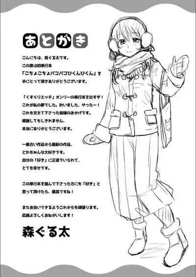 Kochokocho Pakopako Bikunbikun - tickle tickle ecstasy!!!!