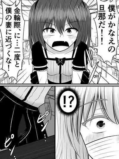 愛する僕の妻が、ふたなりヤリチン巨根ギャルに寝取られたんですけど!?