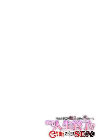 「不能在這種地方插入呀！」被人看到人生就完蛋了!? 禁断的偷偷做愛