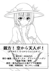 Oyakata! Sora kara Tennin ga!