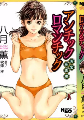 [Hazuki Kaoru] Antique Romantic Otakara Hanazono Hen Ch.1, 8 [Chinese] [cqxl自己汉化]