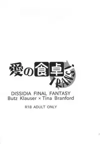 [Blue Moon (Aozuki Ran)] Ai no Shokutaku TRANS! (Dissidia Final Fantasy)