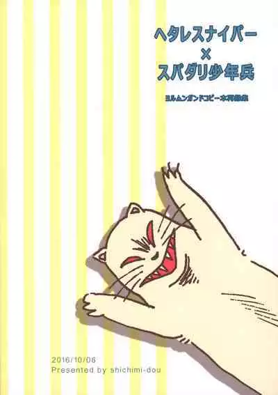 Hetare Sniper X Supadari Shounen-Hei