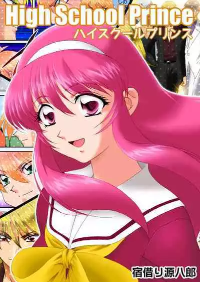 ハイスクールプリンス