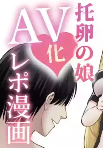 [Tarou Project (Ore Tarou)] Takuran no Musume AV-ka Repo Manga