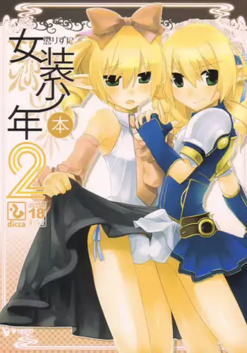 (C74) [dicca (Suemitsu Dicca)] Korizu ni Josou Shounen Hon 2 (Master of Epic)