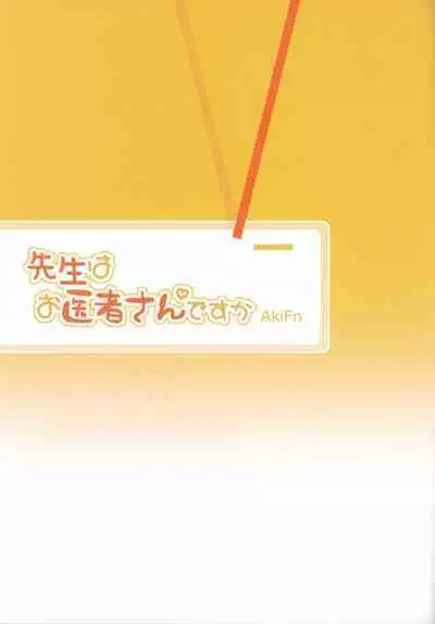 (C103) [Yaoyorozudo (AkiFn)] Sensei wa Oisha-san desu ka (Various)