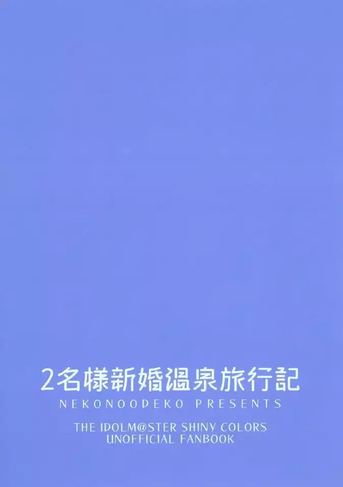 2-mei-sama Shinkon Onsen Ryokouki