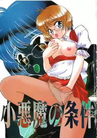 [Miyamoto Rumi] Koakuma no Jouken