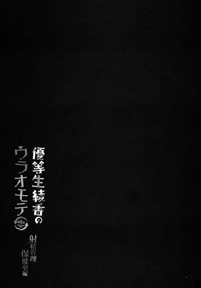 Yuutousei Ayaka no Uraomote - Shasei Kanri Hokenshitsu Hen