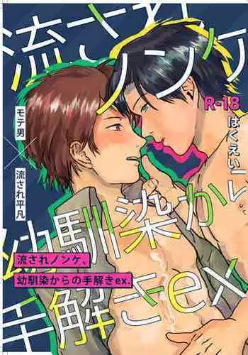 Nagasare Nonke, Osananajimi Kara no Tehodoki ex.