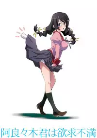 (C86) [STUDIO PAL (Nanno Koto)] Araragi-kun wa Yokkyuufuman (Bakemonogatari) [Chinese] [无毒汉化组]