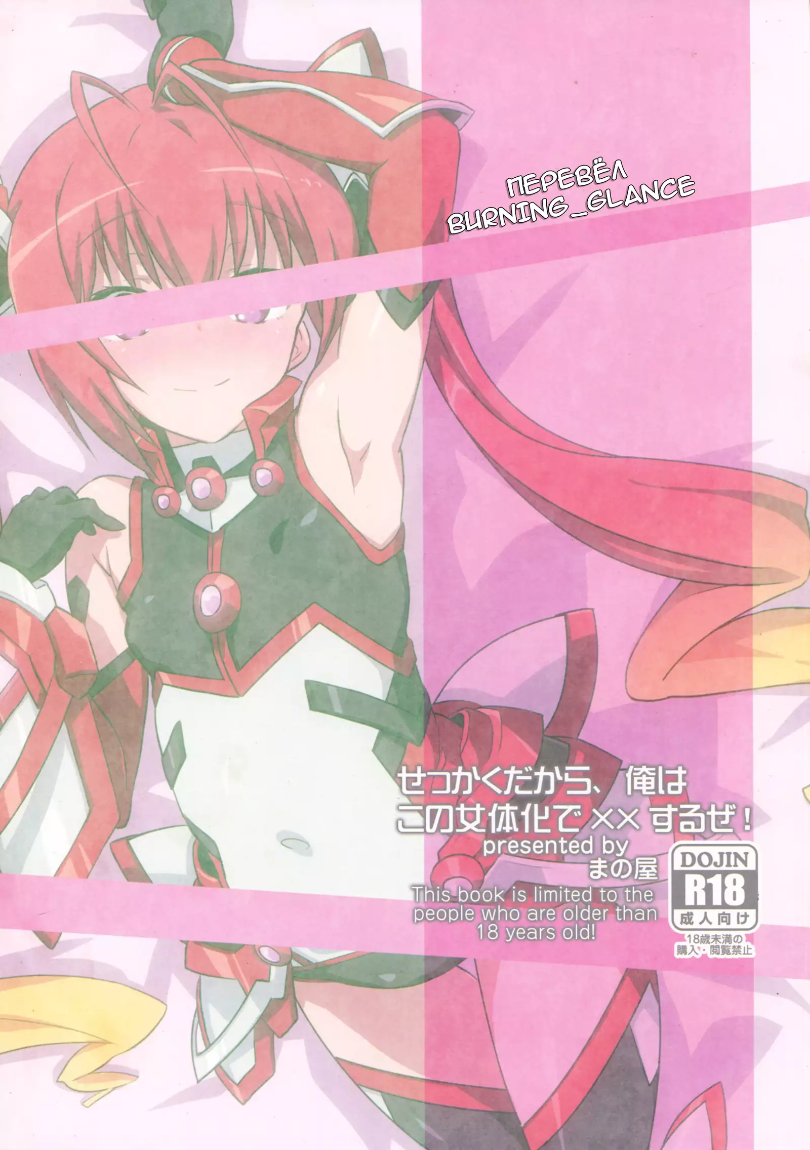 Sekkaku Dakara, Ore wa Kono Nyotaika de xx Suru ze!