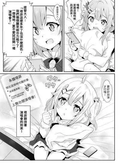 灌注永雏塔菲喵♥底边线的偶像生活~