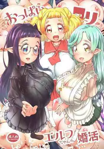 Oppai Loli Elf-chan no Konkatsu