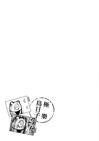 Happy Kuso Life 4 | 極樂鳥日子 4