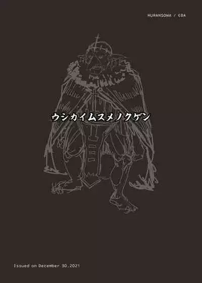 Ushikai Musume no Kugen