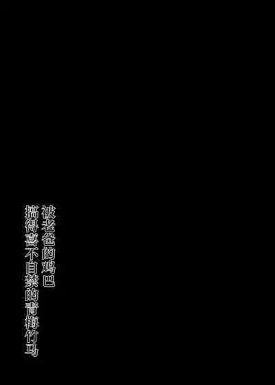 Oyaji no Nikubou de Yogarimakutteita Osananajimi