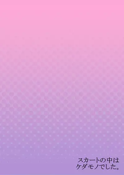 Skirt no Naka wa Kedamono deshita. Ch. 15