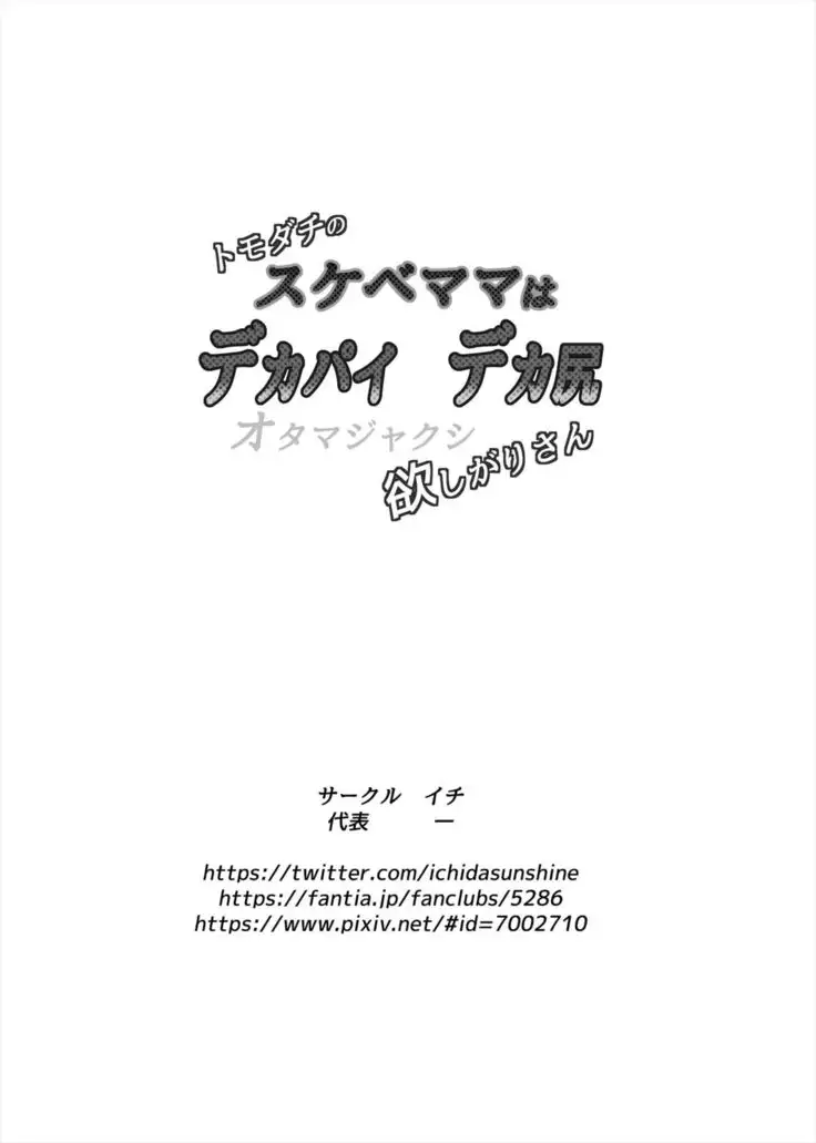 Tomodachi no Sukebe Mama wa Dekapai Dekajiri Otamajakushi Hoshigari-san