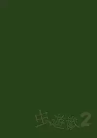 [Chiba Tetsutarou] Mushi Yuugi 2 Ch. 2 [Chinese] [夏月兔个人汉化] [Digital]