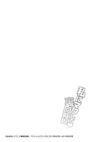 [Yano Toshinori] Watashi ni Mawashite Ura Kairanban [Digital]