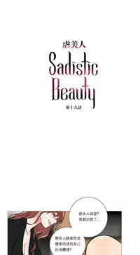 [The Jinshan] Sadistic Beauty Ch.1-39 [Chinese] [17汉化]